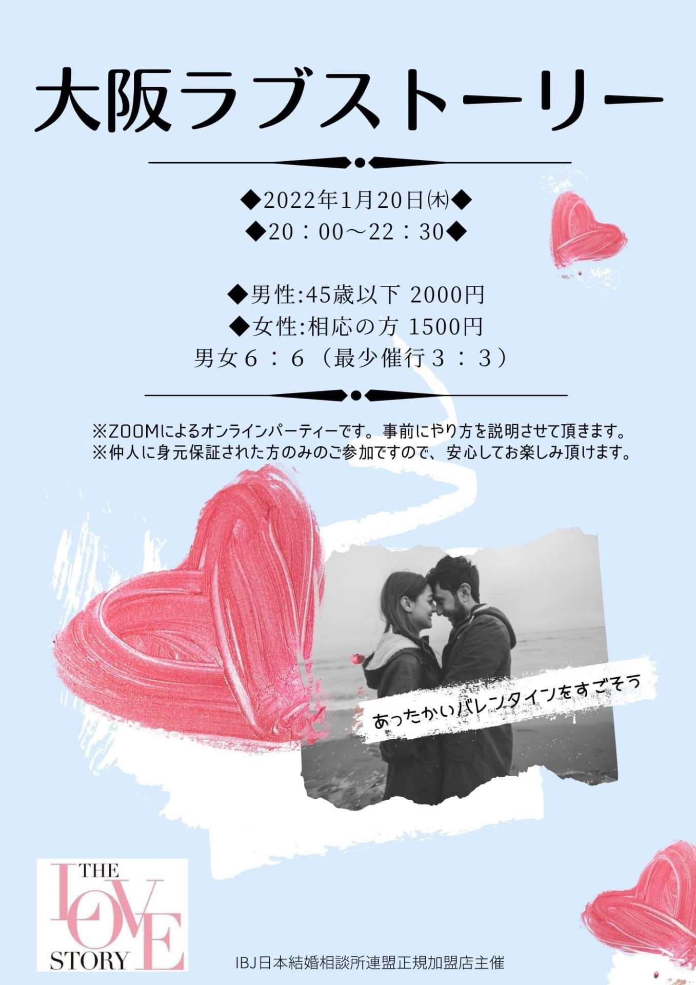 2022年最初の婚活パーティー　第2回「大阪ラブストーリー」詳細が決定！！　｜　奈良県　婚活サロン　ずっとハートフル