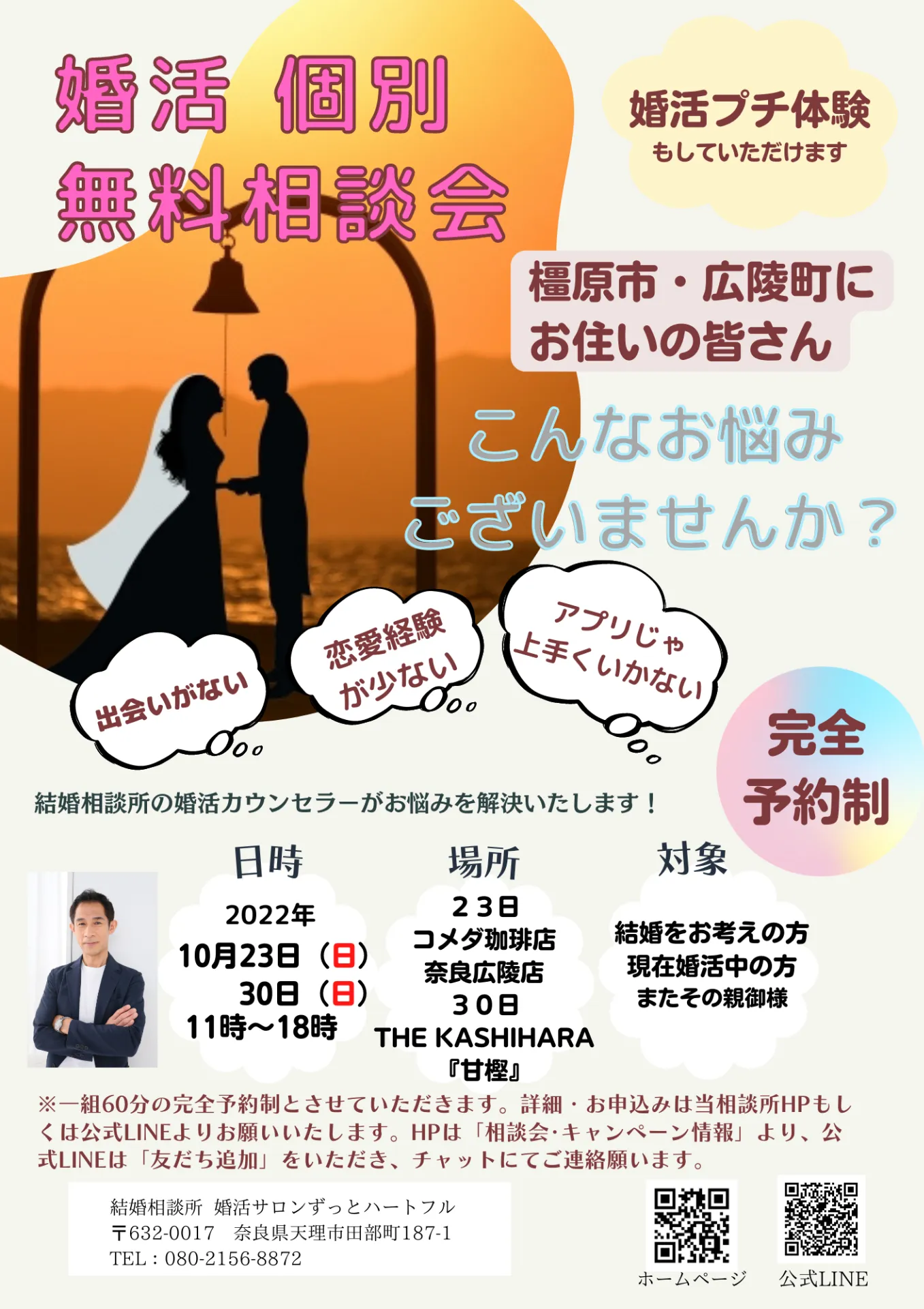 【橿原市・広陵町】婚活個別無料相談会の開催！！