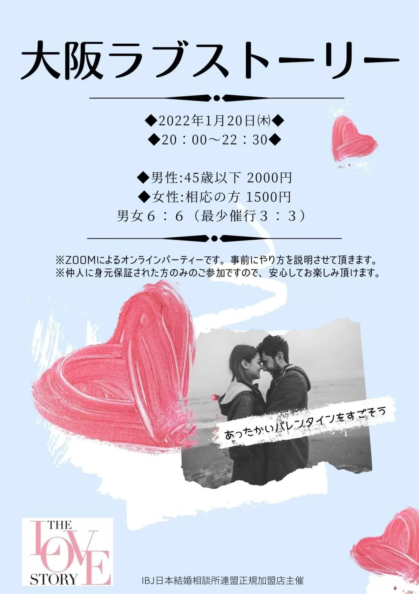 2022年最初の婚活パーティー　第2回「大阪ラブストーリー」詳細が決定！！　｜奈良　結婚相談所