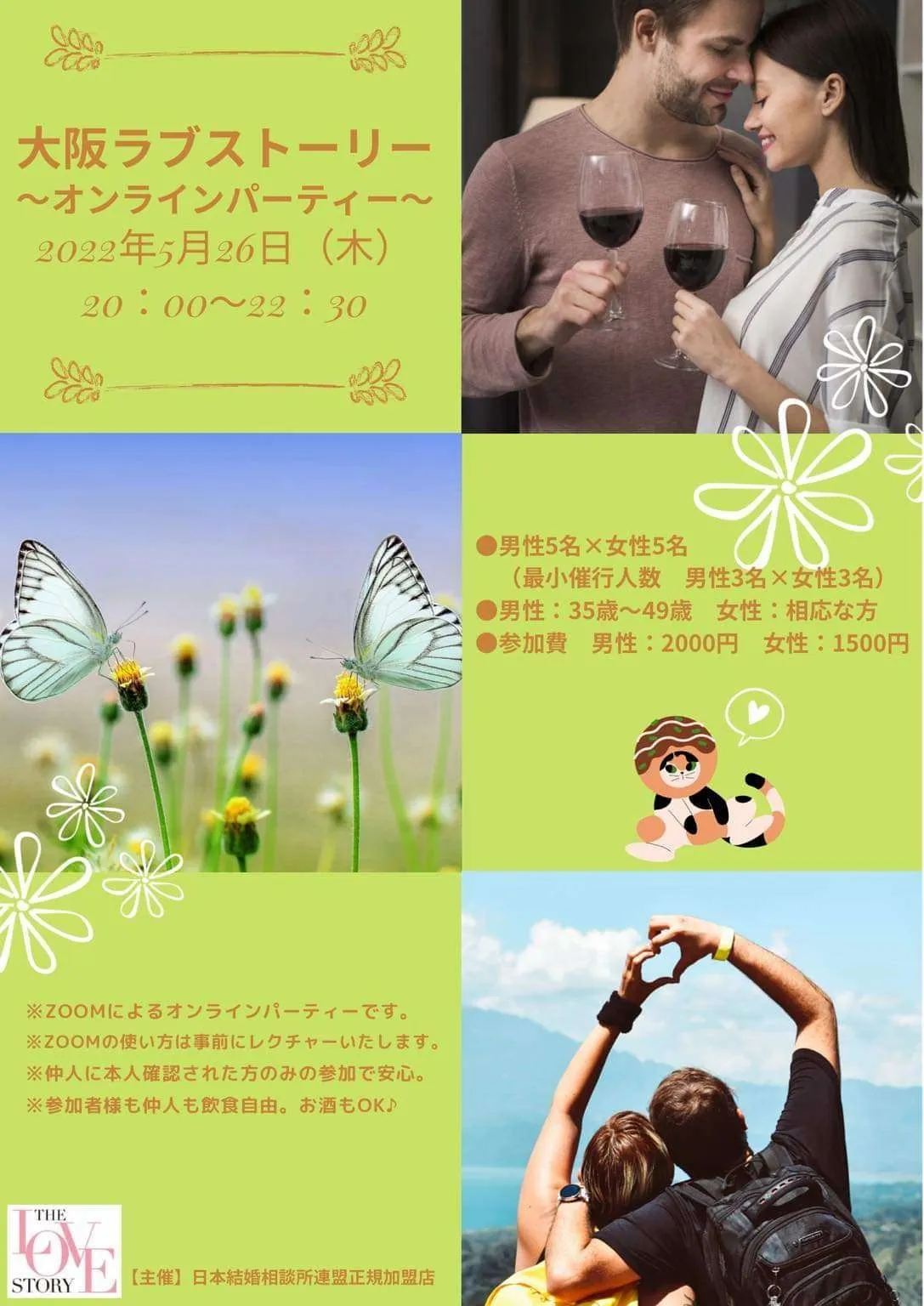 結婚相談所共同開催　婚活パーティー「大阪ラブストーリー」５月開催決定！！