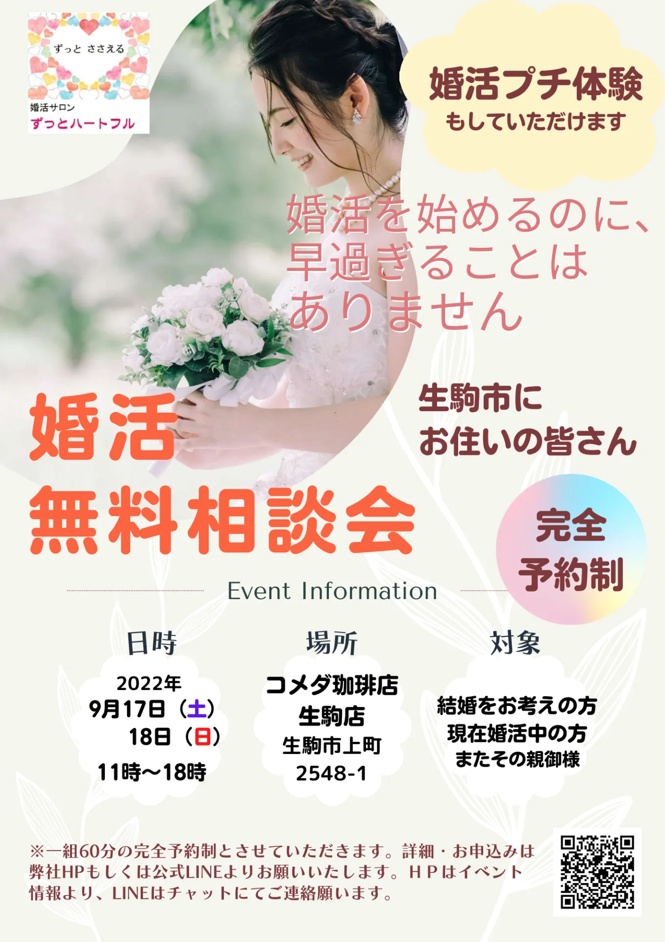 9月17日・18日　生駒市で婚活無料相談会実施します　｜奈良　結婚相談所