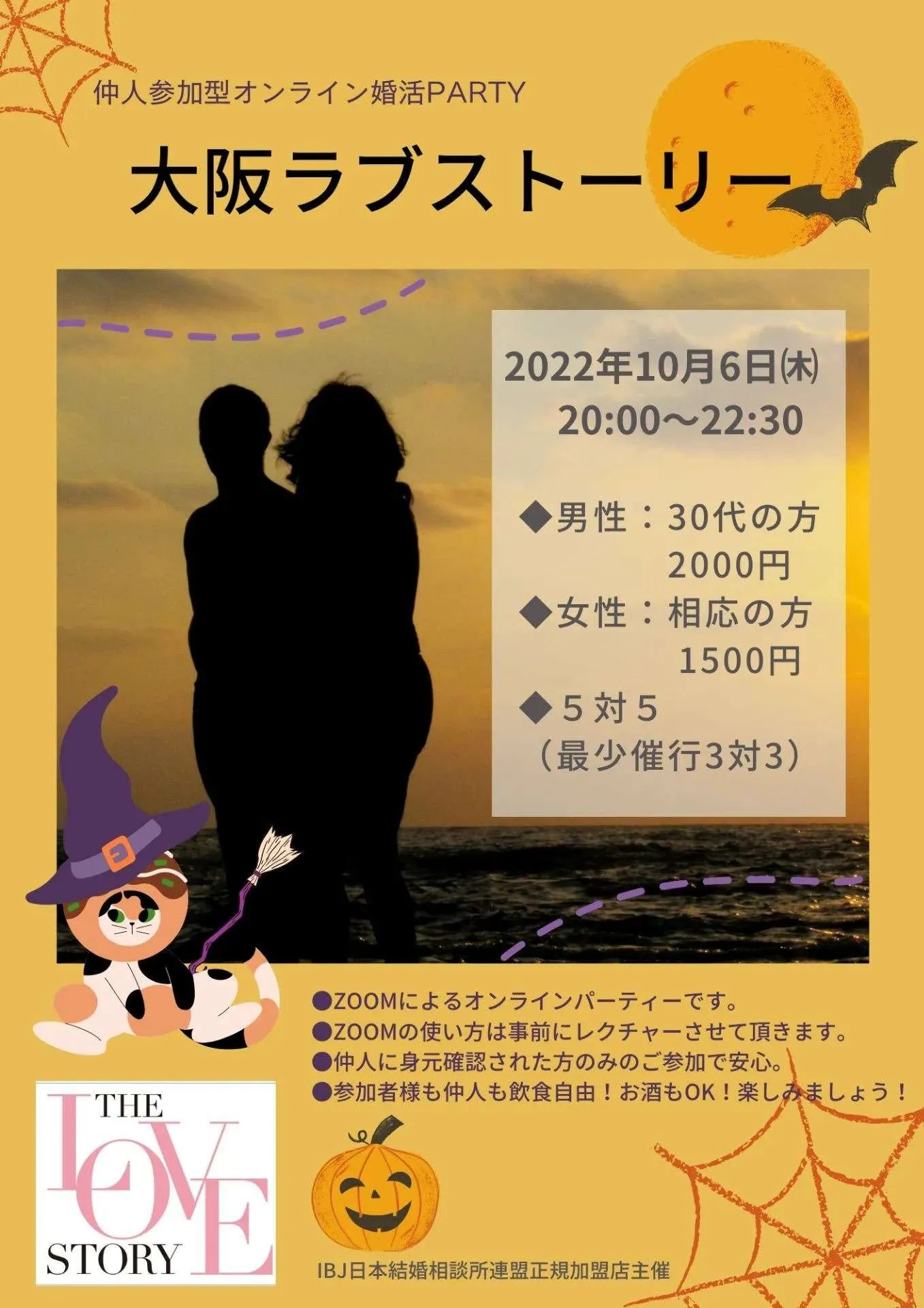 【婚活パーティー】大阪ラブストーリー　１０月開催！！