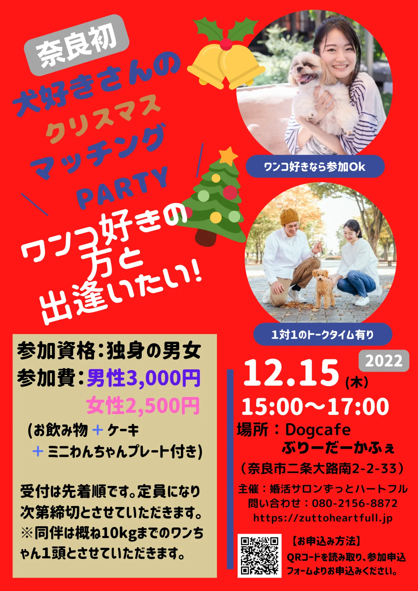 奈良初　犬好きさんのクリスマス　マッチングパーティー開催！